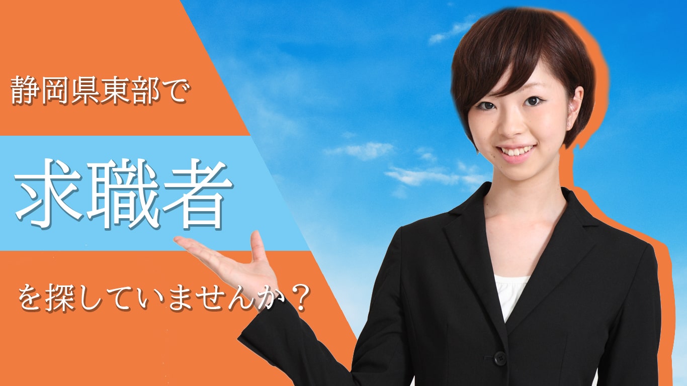 静岡県東部で仕事を探している人を探していませんか